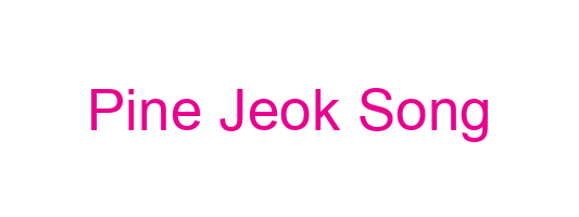 Pine Jeok Song